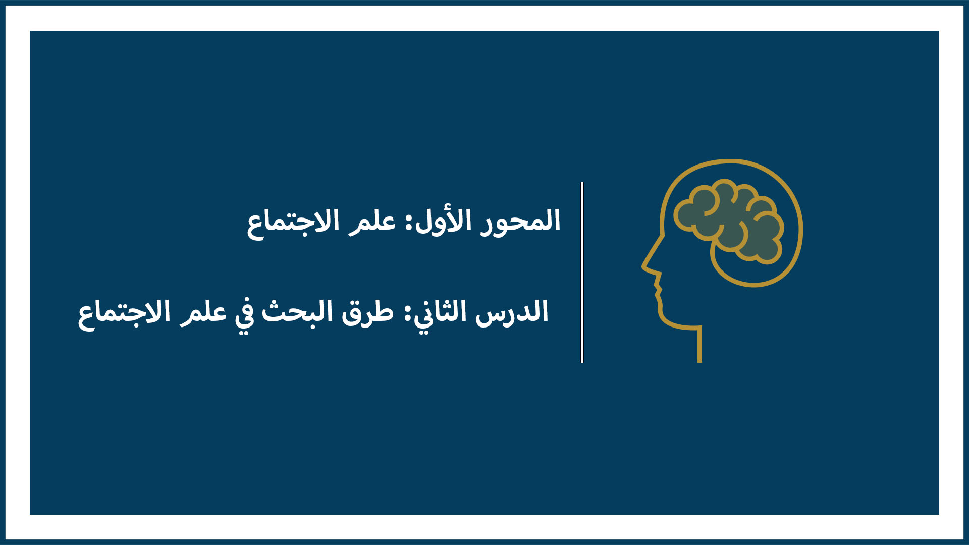 المحور الأول: علم الاجتماع (الدرس الثاني: طرق البحث في علم الاجتماع)